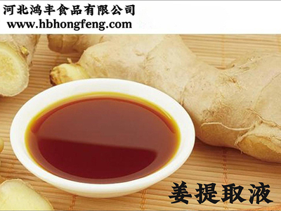 姜提取液